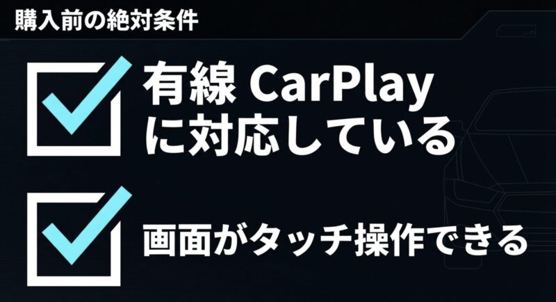 購入前の絶対条件として「有線CarPlayに対応している」「画面がタッチ操作できる」の2つのチェックボックス