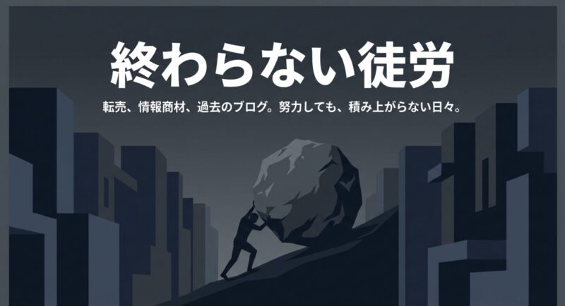 転売や情報商材、過去のブログなど、努力しても積み上がらなかった日々の失敗を示すテキスト画像