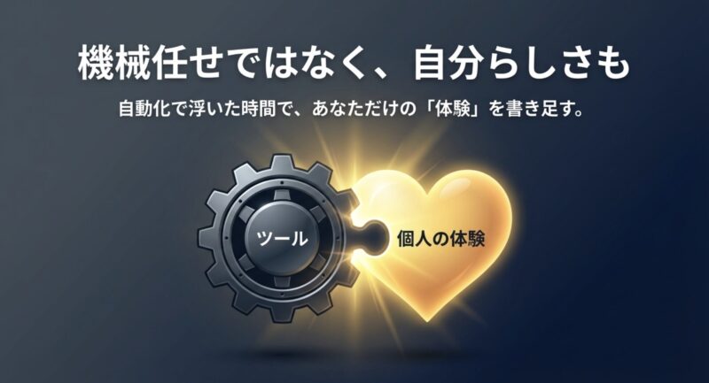 ツールの「歯車」と個人の体験の「ハート」がパズルのように組み合わさるイラスト。自動化で浮いた時間で、自分だけの体験を書き足すことの重要性を示している。