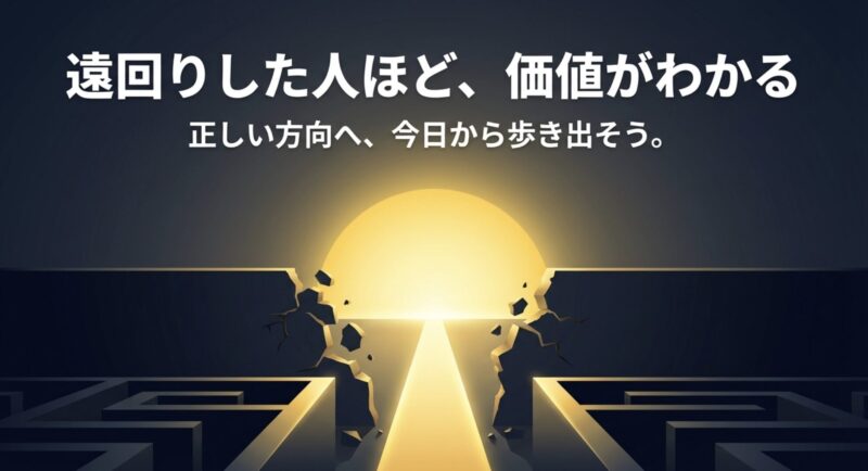 遠回りした人ほど価値がわかる、正しい方向へ今日から歩き出そうという読者の背中を押すメッセージ画像