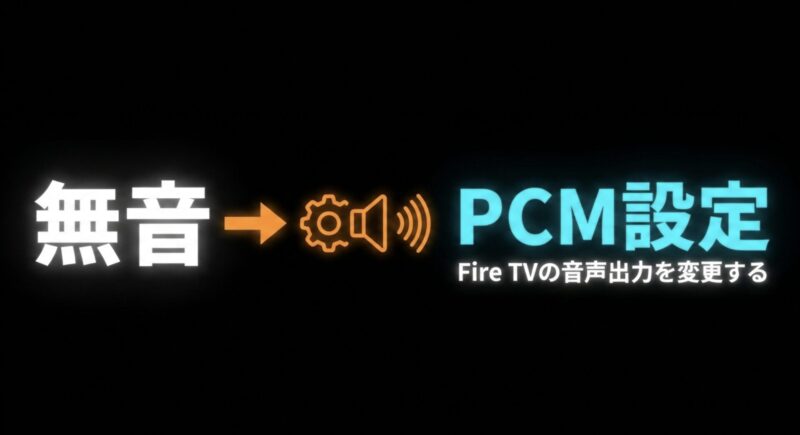 車のスピーカーから音が出ない時はFire TVの音声出力をPCMに設定