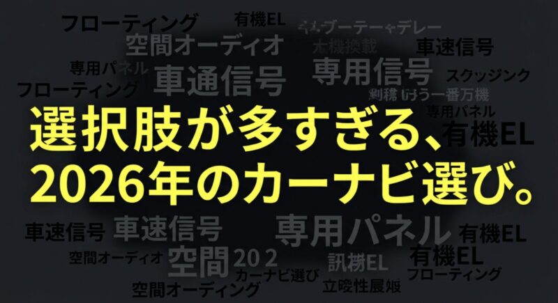 空間オーディオや有機ELなど選択肢が多様化している2026年のカーナビ選び