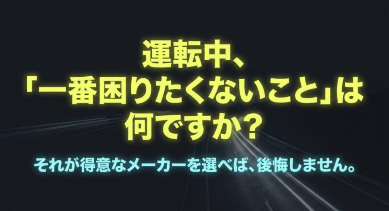 運転中に一番困りたくないことが得意なメーカーを選ぶ