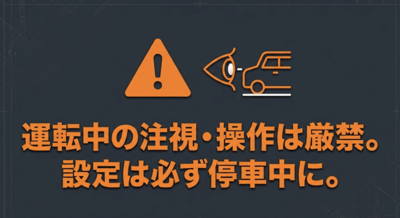 運転中の注視・操作は厳禁、設定は停車中に行うよう警告する画像