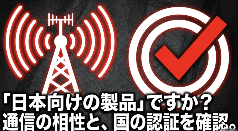 日本向けの製品ですか?通信の相性と国の認証を確認と書かれたスライド画像