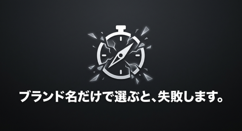 ブランド名だけで選ぶと失敗しますと書かれた警告イメージ