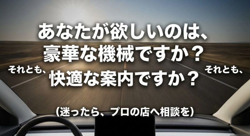 あなたが欲しいのは豪華な機械ですか?それとも快適な案内ですか?と問いかけ、プロの店への相談を勧めるスライド画像