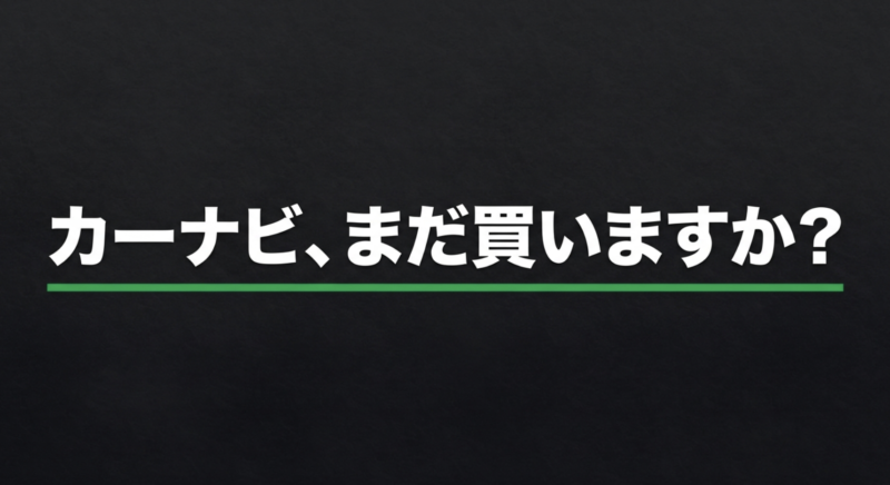 カーナビ、まだ買いますか?