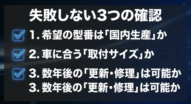 カーナビ選びの最終確認として、国内生産か、車に合う取付サイズか、数年後の更新や修理が可能かをチェックする