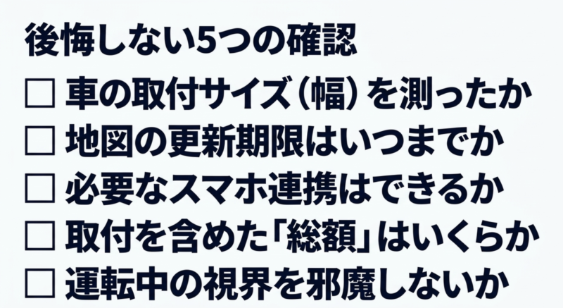 後悔しない5つの確認(車の取付サイズ、地図の更新期限、スマホ連携、取付総額、運転中の視界)