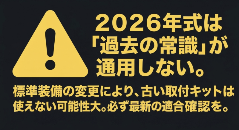 026年式ハイエースは標準装備の変更により古い取付キットが使えない可能性が高く最新の適合確認が必須であることを警告する図