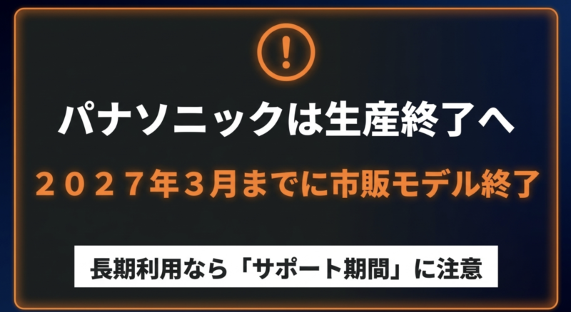 パナソニックの市販カーナビは2027年3月までに生産終了するため長期利用ならサポート期間に注意が必要