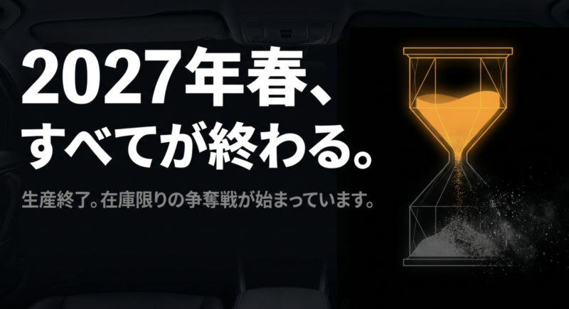 砂時計のイラストと2027年春にすべてが生産終了となることを知らせるテキスト